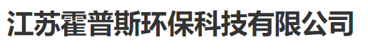 江苏霍普斯环保科技有限公司